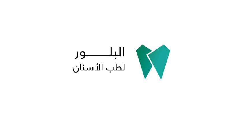 مجمع عيادات البلور لطب الأسنان
