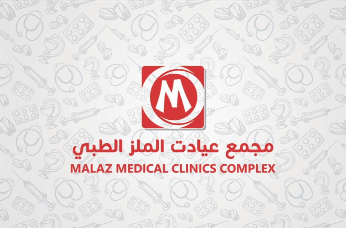 مجمع عيادات الملز الطبي
