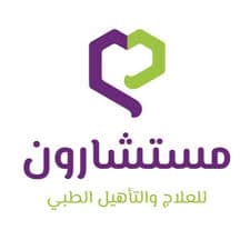 مركز مستشارون للعلاج والتأهيل الطبي