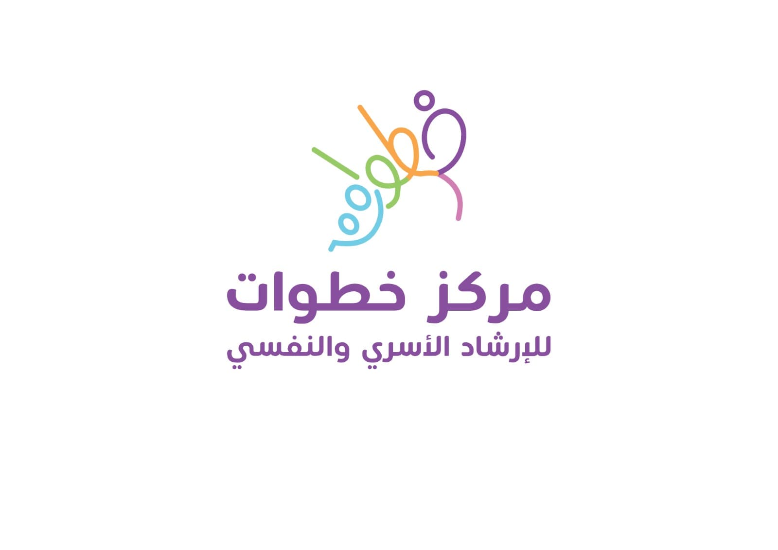مركز خطوات للإرشاد الأسري والنفسي