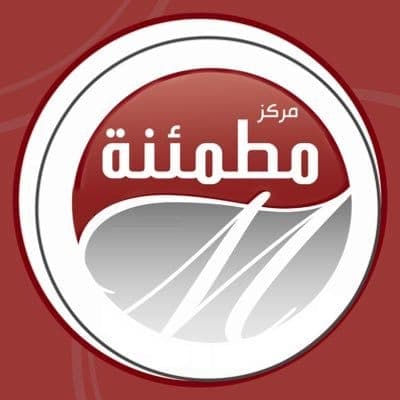 مركز مطمئنة الطبي - جدة