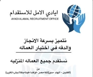مكتب أيادي الأمل للاستقدام