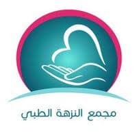 مجمع النزهة الطبي