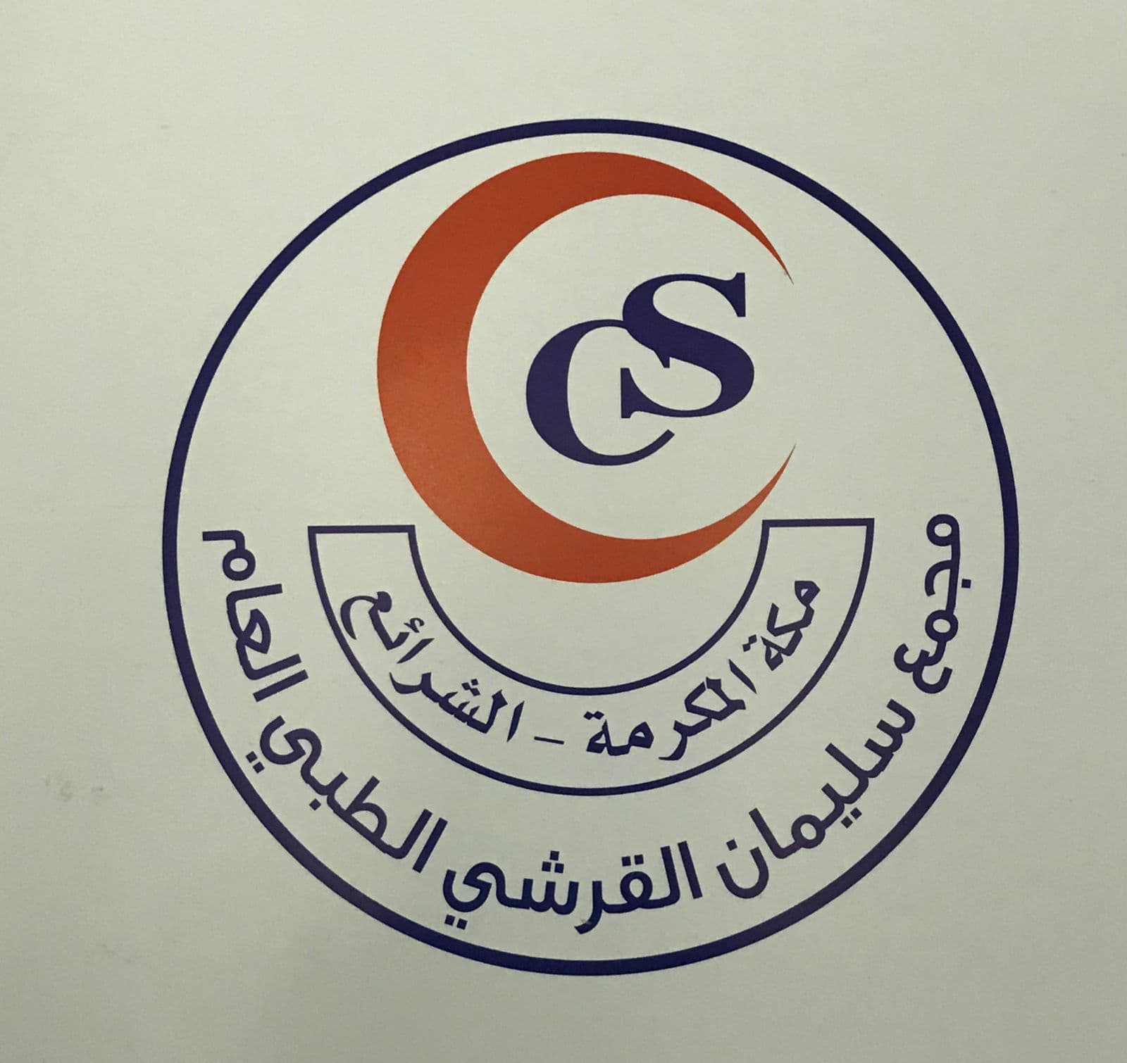 مجمع سليمان القرشي الطبي العام