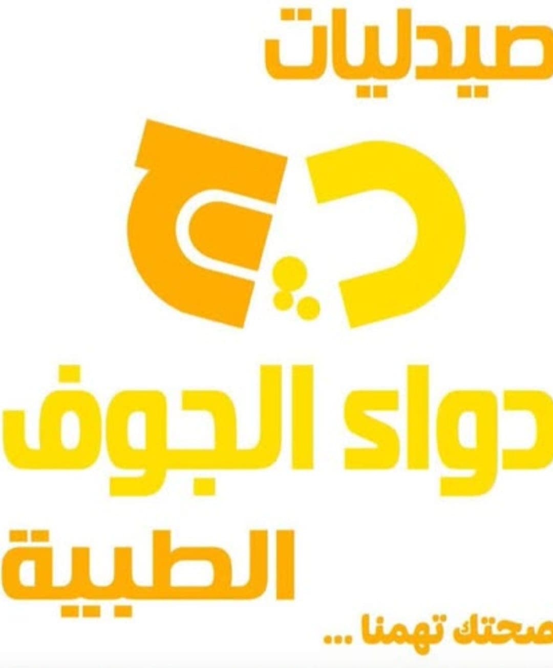 صيدلية دواء الجوف الطبية صوير - الشارع العام
