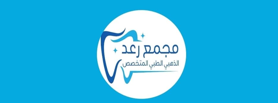 مجمع رعد الذهبي الطبي المتخصص للاسنان والنفسية